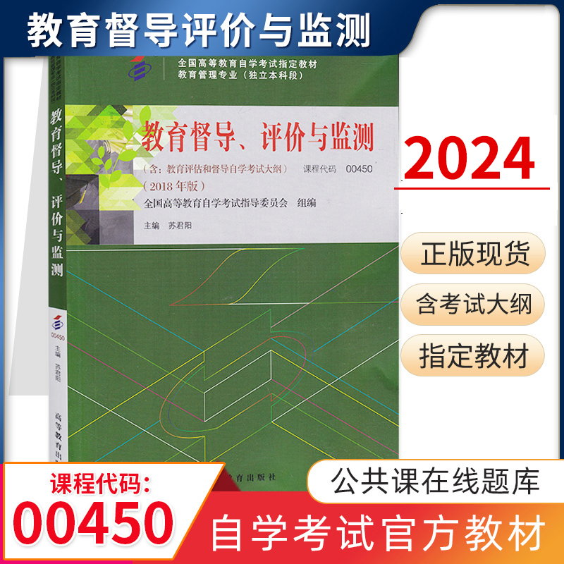 自学考试教材 00450专升本的书籍 0450教育督导评价与监测苏君阳高教版 2024年专科套本大专升本科教材成人成考自考成教函授资料