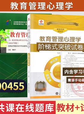 自学考试教材+自考真题试卷00455教育管理心理学2026年教育管理类专升本书籍成人成教成考大专升本科专科套本复习资料