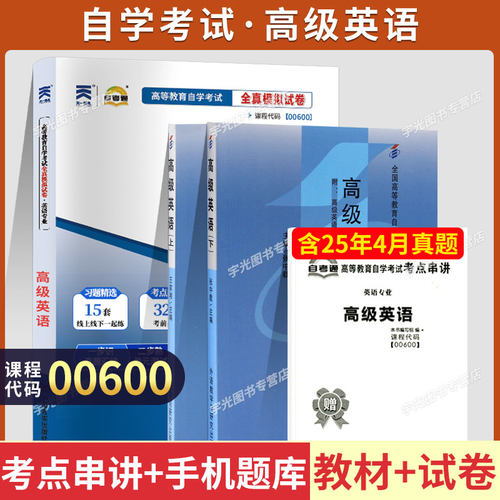自考教材试卷00600高级英语