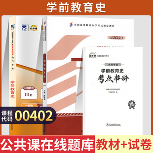 自考模擬試卷0402學前教育學專升本書籍00402學前教育史2025年大專升本科?？铺妆境扇俗钥汲山坛煽紡土曎Y料 自學考試教材