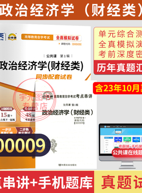 自考通试卷00009/14658政治经济学财经类真题2026自学考试专科书籍中专升大专高起专高升专教育教材复习资料成人成教成考