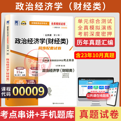 自考试卷00009政治经济学