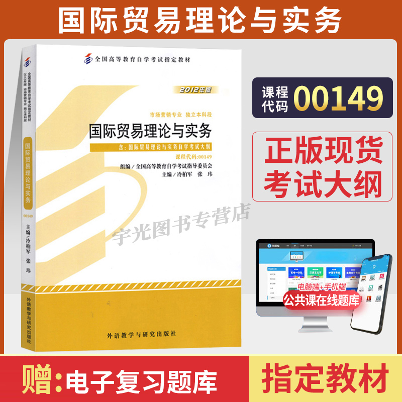 自学考试教材 00149会计市场营销专升本书籍 0149国际贸易理论与实务冷柏军外研社 2024年大专升本科专科套本成人成考自考函授教育 书籍/杂志/报纸 高等成人教育 原图主图