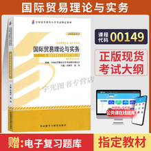 自学考试教材00149会计市场营销专升本书籍0149国际贸易理论与实务冷柏军外研社2025年大专升本科专科套本成人成考自考教育用书