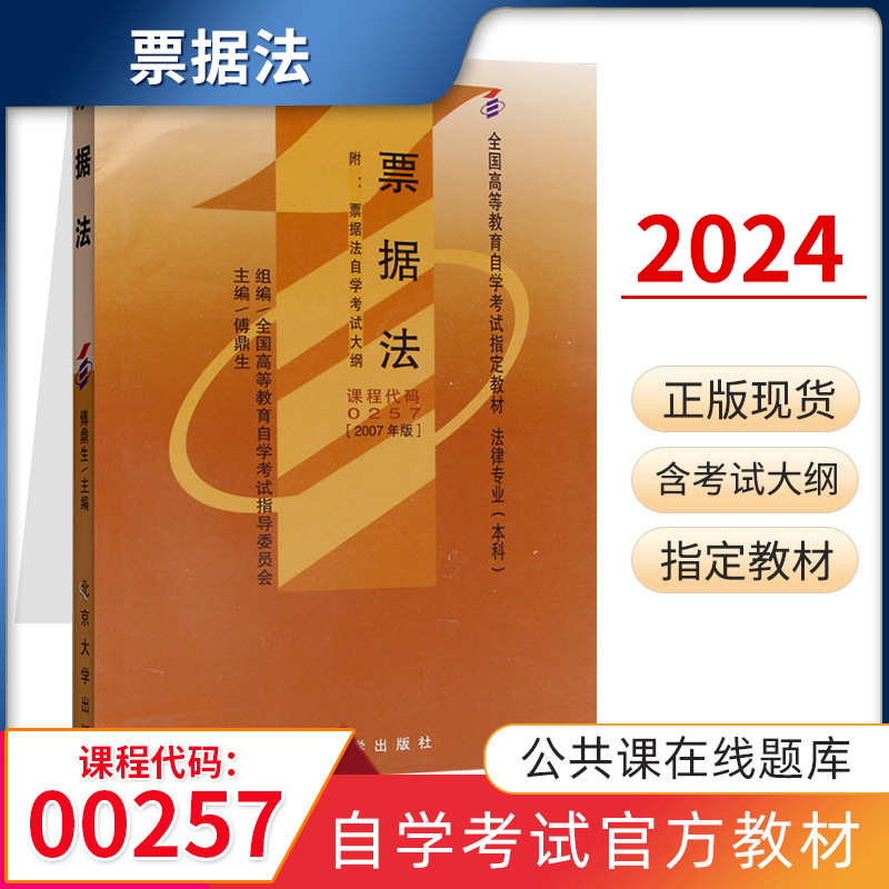 自学考试教材 00257法律法学专升本的书籍 0257票据法傅鼎生北京大学版 2024年大专升本科专科套本成人成考成教 自考函授教育 书籍/杂志/报纸 高等成人教育 原图主图