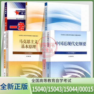 2026自考专升本教材辅导书试卷一考通题库00015英语二15044马克思主义基本原理15040/15043中国近现代史纲要自学考试13000专升本