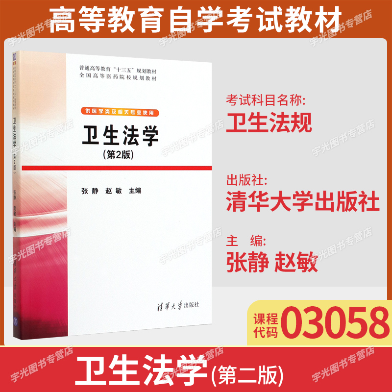 山东03058卫生法规自考教材
