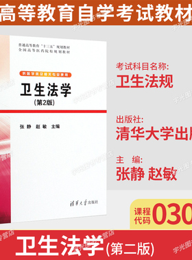 山东省2026自考教材03058卫生法规/卫生法学第2版张静赵敏2020年版清华大学出版社9787302536345药学专业专升本科