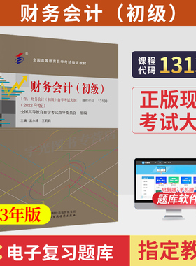 2026年自学考试教材题库13138财务会计（初级）金融专科孟永峰中国财经版中专升大专高升专高起专成人成考成教自考教育用书00155