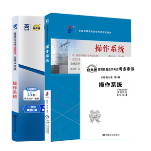 成人自考13180/02326操作系统教材试卷2026成人自考计算机专业专升本用书成考自学考试大专升本科专科套本资料成教书籍