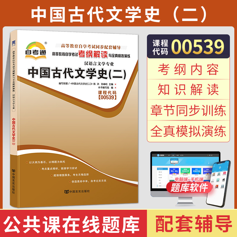 自考通辅导书 00539汉语言专升本书籍 0539中国古代文学史二 2024年自学考试大专升本科教育教材的复习资料成人自考成考函授