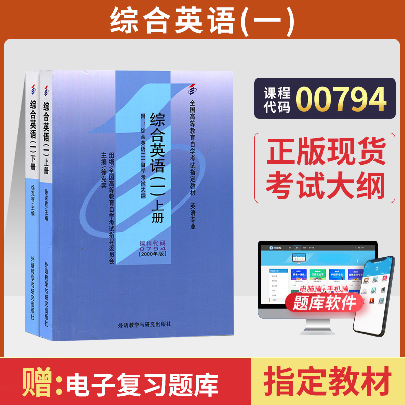 自学考试教材13163综合英语一上下册徐克容外研社 00794英语专业专科书籍 2024年中专升大专高升专高起专成人成考成教自考函授教育 书籍/杂志/报纸 高等成人教育 原图主图