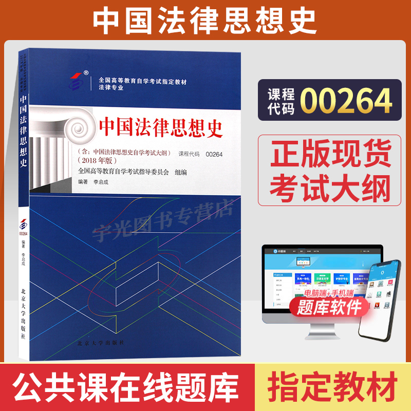 自考教材00264中国法律思想史