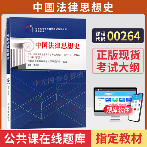 自考教材00264中国法律思想史