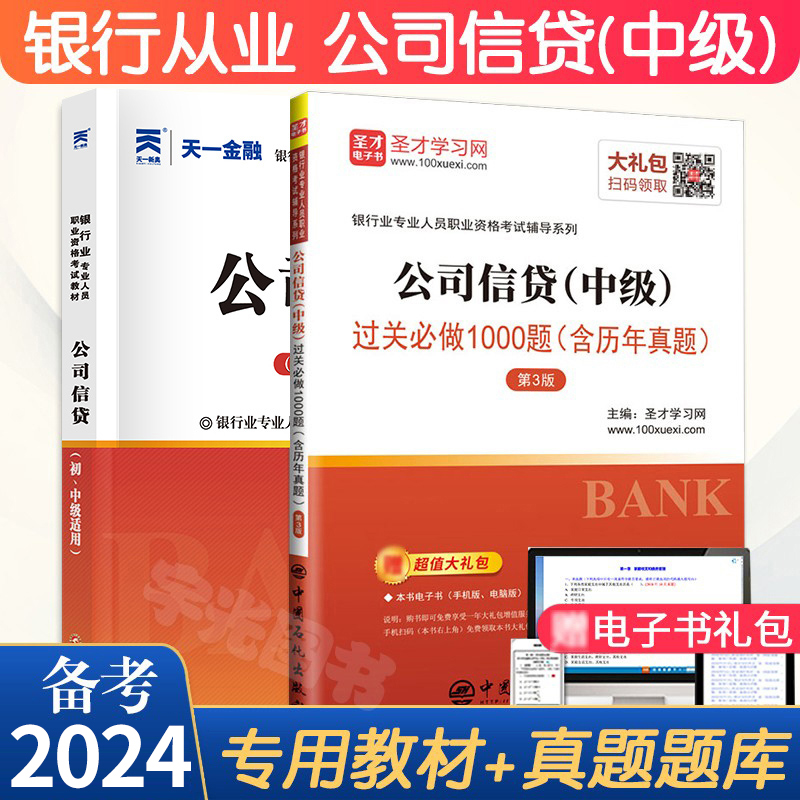 银行从业资格教材2024年 公司信贷中级全套用书籍 官方资格证考试题库历年真题试卷可搭法律法规风险管理个人贷款个人理财天一金融