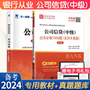 公司信贷中级全套用书籍 银行从业资格教材2024年 官方资格证考试题库历年真题试卷可搭法律法规风险管理个人贷款 个人理财天一金融