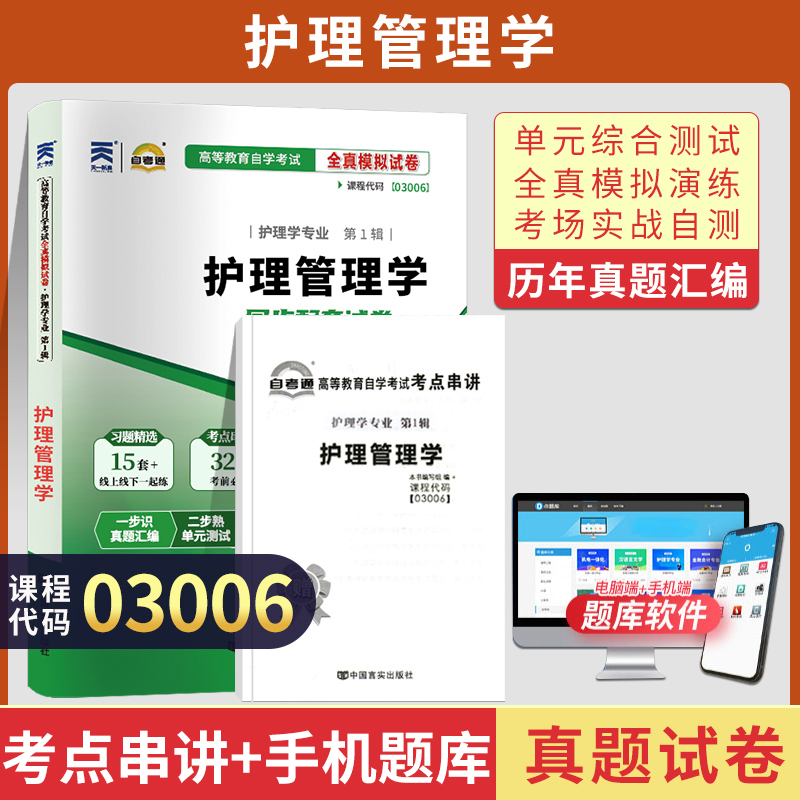 自考通试卷 03006护理学专升本书籍 3006护理管理学真题 2024自学考试大专升本科专科套本教材的复习资料成人成教成考函授教育2023