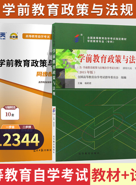 自学考试教材+自考通真题试卷12344学前教育政策与法规2026年成人自考学前教育专科书籍成考中专升大专高升专高起专复习资料