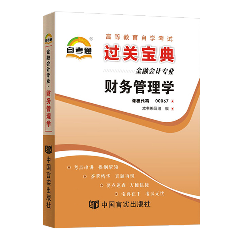 自考通过关宝典00067会计金融专业专升本书籍 0067财务管理学小册子2024年自学考试教材的复习资料成人成考函授高等教育大专升本科 书籍/杂志/报纸 高等成人教育 原图主图