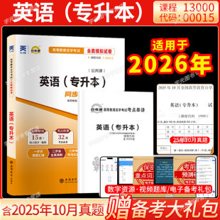 自考通试卷 复习资料题库成人成教成考 小册子宝典00015英语二13000英语专升本真题2026年自学考试大专升本科专科套本教材