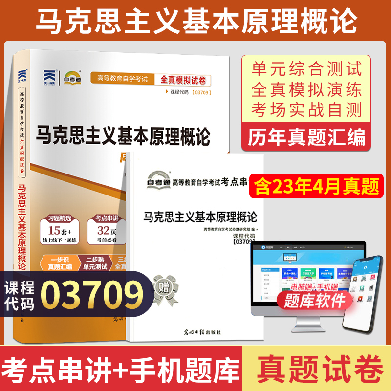 自考通试卷03709专升本书籍 3709马克思主义基本原理概论真题202