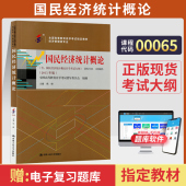 自学考试教材 00065会计金融管理专科书籍0065国民经济统计概论候峰中国人大版 2024年成人成考自考中专升大专高升专高起专函授教育