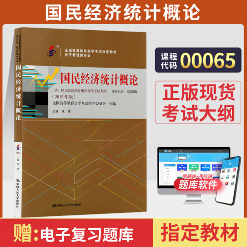 自考教材00065国民经济统计