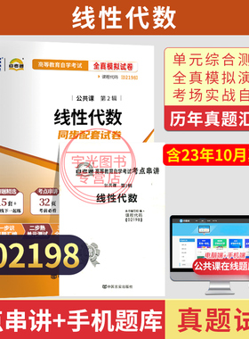 自考通历年真题试卷02198线性代数2026年自学考试专升本书籍大专升本科专科套本教育教材的复习资料成人自考成教成考用书