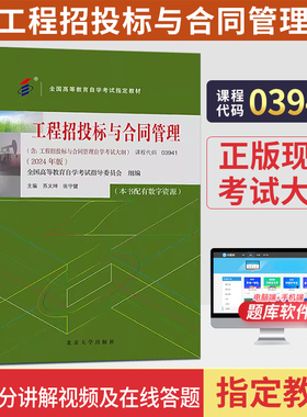 03941自学考试教材3941工程招投标与合同管理苏义坤北大版2026成人自考成教大专升本科专科套本专升本复习资料题库