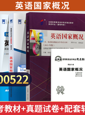 2026年自学考试00522英语国家概况自考通试卷英语专科书籍复习资料教材试卷辅导书