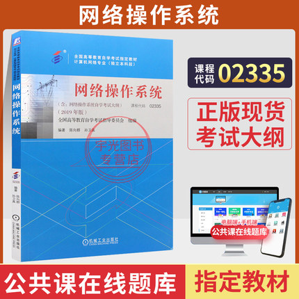 自学考试教材试卷02335网络操作系统陈向群机工版2026年计算机网络专升本的书籍大专升本科专科套本成人成考自考高等教育用书