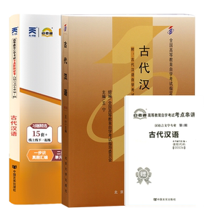 自学考试教材+自考通真题试卷00536古代汉语2026年汉语言文学专科书籍中专升大专高升专教育成人自考成考复习资料