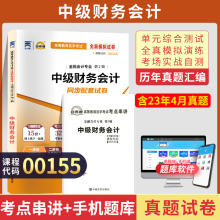 自考通试卷 00155金融专科书籍 0155中级财务会计真题 2024自学考试教育教材复习资料中专升大专高起专高升专成人自考成考函授2023