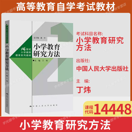 山东14448小学教育研究方法自考