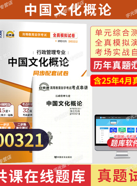自考通试卷00321中国文化概论真题2026自学考试大专升本科教材的复习资料成人成考人力资源行政管理专升本书籍