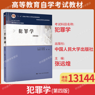 备考2026自考教材13144犯罪学第四版 社9787300282725海南省法学专业专升本本科 张远煌中国人民大学出版