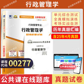 自考通试卷00277行政管理学真题2026自学考试行管专科书籍中专升大专高起专教育教材复习资料成人自考成教成考书籍