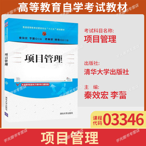 项目管理微课版9787302685418