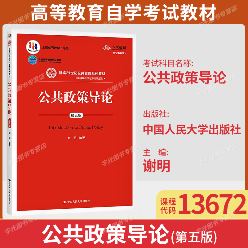 13672公共政策导论自学考试