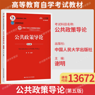 备考2026自考教材13672公共政策导论第五版 社9787300284019北京河南江苏山东福建甘肃贵州等省行政管理专业 谢明中国人民大学出版