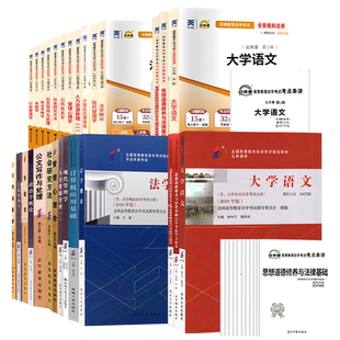 自学考试教材自考通真题试卷590206行政管理690206高升专大学语文等全套28本2026中专升大专高起专科成考成人自考成教书籍资料