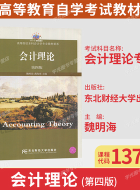 辽宁甘肃山东2026自考教材13751会计理论专题/会计理论第四版魏明海龚凯颂2014版东北财经大学出版社9787565414411