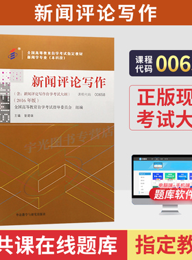 自学考试教材00658新闻评论写作新闻学专业曾建雄外研社版2026年中专升大专高升专高起专成人成考成教高等教育自考用书