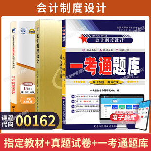 00162会计制度设计自学考试教材自考通历年真题试卷自考一考通题库2026年成人自考成考专升本大专升本科专科套本复习资料