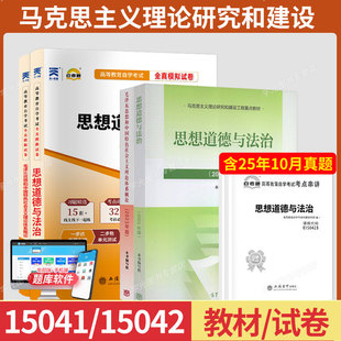 15041自学考试教材自考通历年真题试卷03706书籍15042思想道德修养与法律基础12656毛论2026年成人成教成考中专升大专高升专高起专
