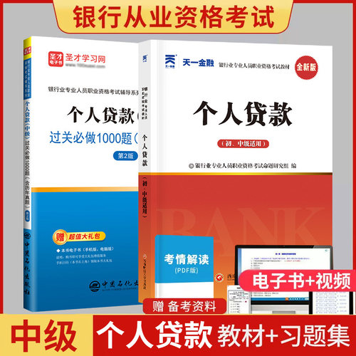 银行业专业人员职业个人贷款教材