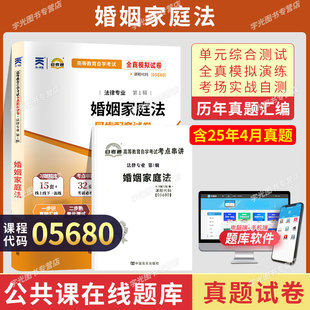 自考通试卷05680婚姻家庭法真题2026年自学考试法律专升本书籍大专升本科专科套本教育教材复习资料成人自考成考成教用书