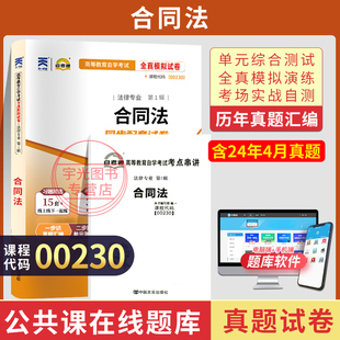 復(fù)習(xí)資料 自考通試卷00230法律專升本書籍0230合同法真題2025自學(xué)考試大專升本科專科套本教育教材 成人自考成教成考函授
