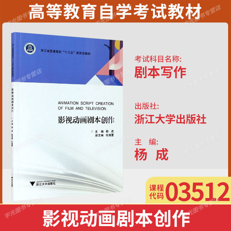 广东自考教材03512剧本写作/影视动画剧本创作杨成2020年版浙江大学出版社 9787308186476