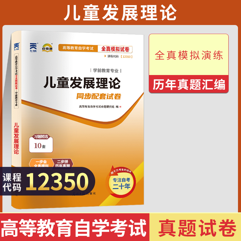 自考通试卷 12350儿童发展理论学前教育真题 2024自学考试中专升大